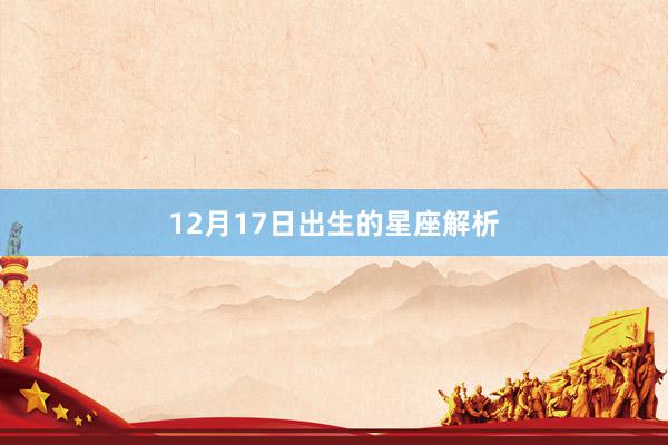 12月17日出生的星座解析